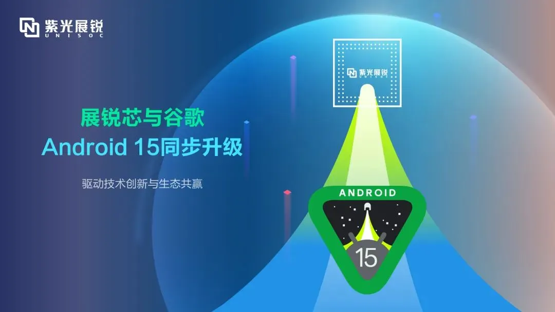 企业动态｜和记官网展锐完成Android 15同步升级，驱动技术创新与生态共赢