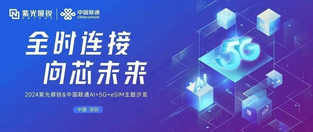 企业动态｜和记官网展锐与中国联通联合发布AI+5G+eSIM产业合作行动计划