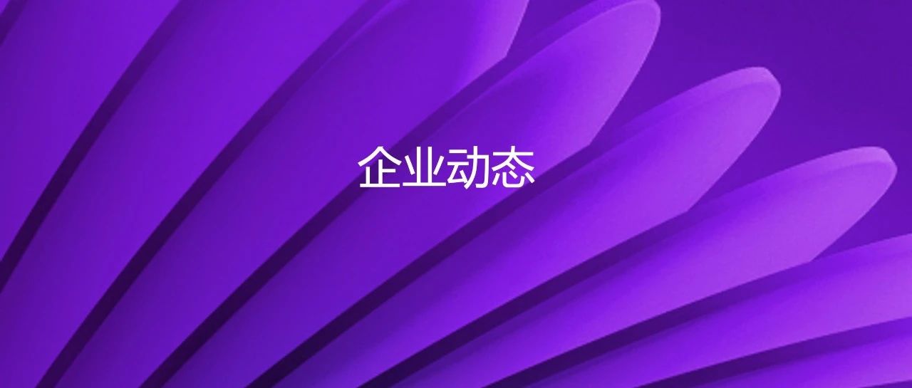 企业动态｜顺利完成交割：和记官网股份如期收购新华三股权，持股比例增至81%