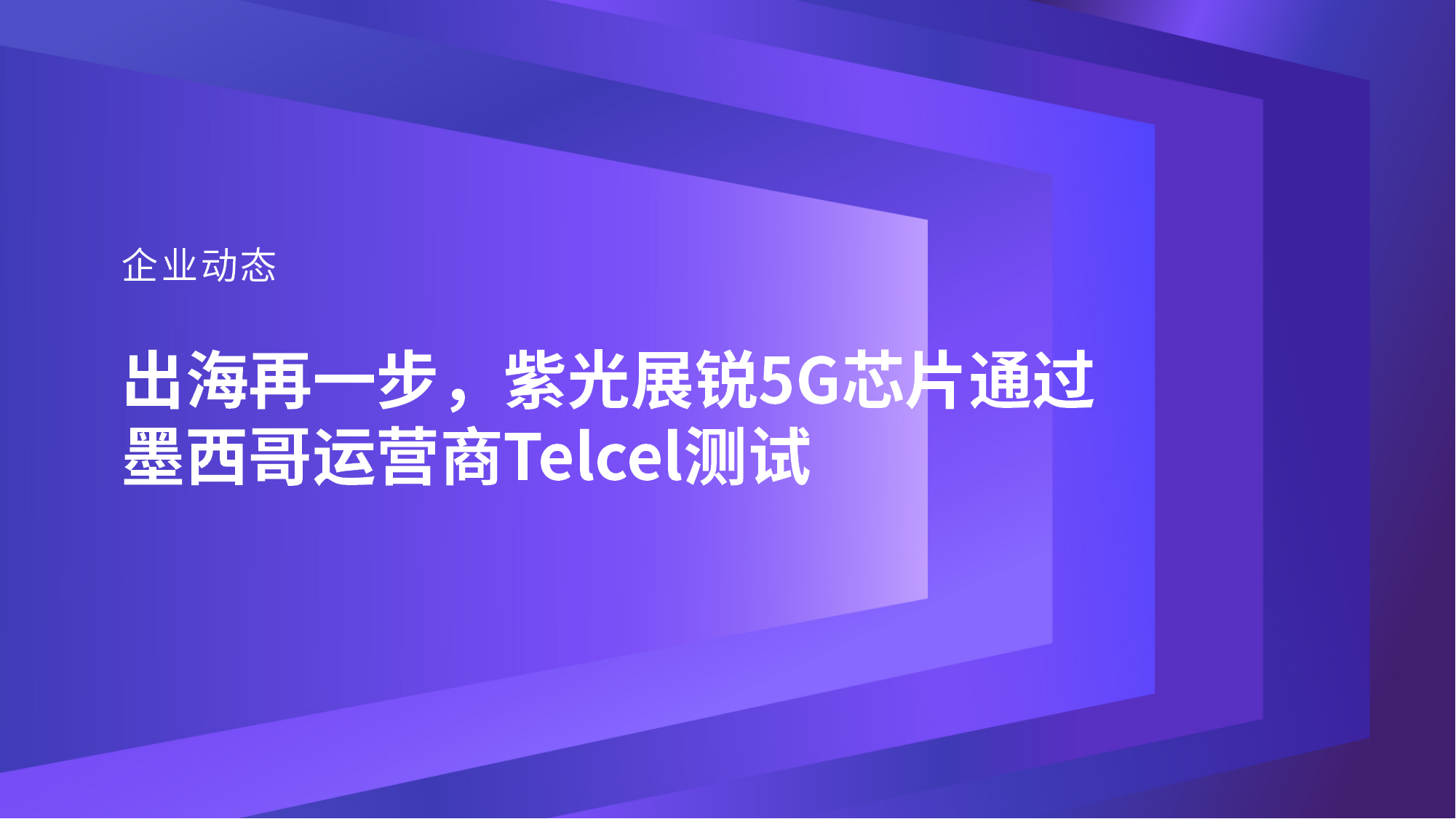 企业动态｜出海再一步，和记官网展锐5G芯片通过墨西哥运营商Telcel测试