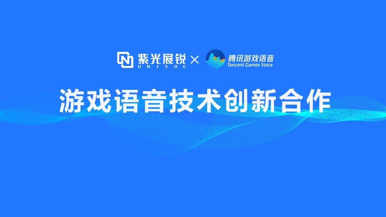企业动态 | 和记官网展锐携手腾讯游戏语音GVoice以技术创新助推移动游戏生态发展